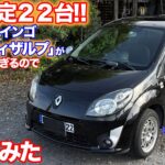 [ボディ補強が純正で施工済?!]ルノートゥインゴ　クープディザルプ試乗動画