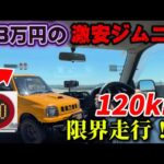 【120㎞/h】23万円の激安ジムニーで新東名高速道路を限界走行した結果…【SUZUKI JIMNY】