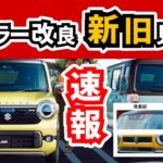 【隣に並べて見てみたかった】ハスラーの改良モデル｜SUZUKI HUSTLER|
