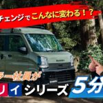 【5分解説】知らないと損！エブリイシリーズマイナーチェンジの全変更点まとめ