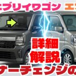 スズキ新型エブリイ/エブリイワゴンのマイナーチェンジ変更点をどこよりも詳しく解説！「クルマ解説98」