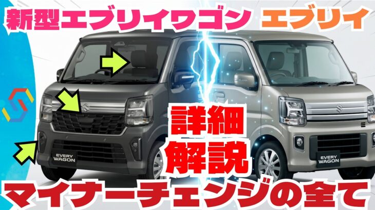 スズキ新型エブリイ/エブリイワゴンのマイナーチェンジ変更点をどこよりも詳しく解説！「クルマ解説98」
