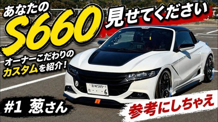 あなたのS660見せてください！#1参考にしたくなるこだわりカスタム登場