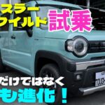 【試乗】新型ハスラー タフワイルド｜見た目だけじゃない！走りも進化していた！ HUSTLER TOUGH WILD ★ FK7 HONDAくるまCHANNEL