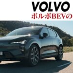【試乗】ボルボEX60：ボルボEVの真打ちがいよいよ登場！ 新型ミドルサイズEV　静かさと快適さ、そして豪快な加速力に驚く　CG編集部の竹下元太郎がリポート