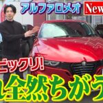 乗ってビックリ！新しくなったアルファロメオのトナーレが変わりすぎててスゴい！！