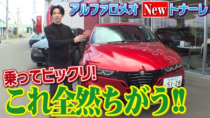 乗ってビックリ！新しくなったアルファロメオのトナーレが変わりすぎててスゴい！！