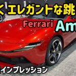 フェラーリ アマルフィの試乗会に行きました　Ferrari Amalfi
