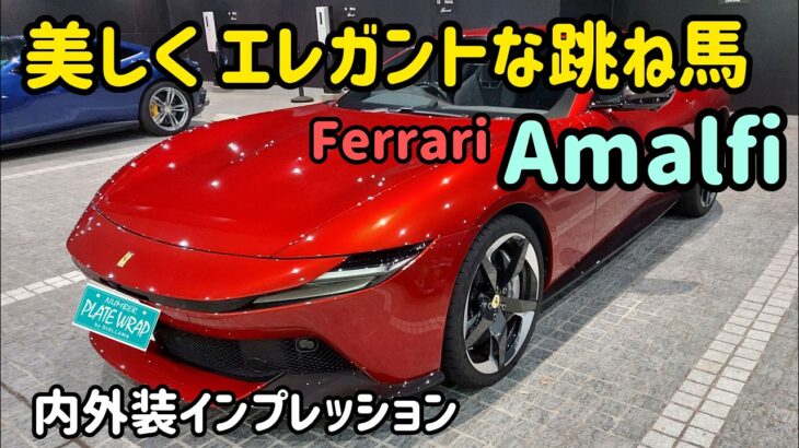 フェラーリ アマルフィの試乗会に行きました　Ferrari Amalfi