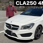 メルセデス ベンツ CLA250 4MATIC 試乗インプレッション【隣の愛車レビュー#13】