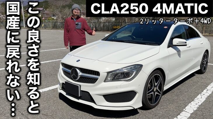 メルセデス ベンツ CLA250 4MATIC 試乗インプレッション【隣の愛車レビュー#13】