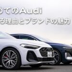 【はじめてのAudi】選ばれる理由とブランドの魅力[Audi Volkswagen Retail Japan]