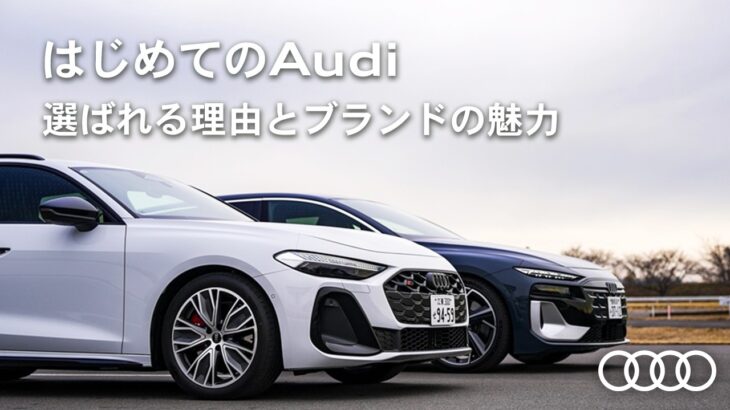 【はじめてのAudi】選ばれる理由とブランドの魅力[Audi Volkswagen Retail Japan]