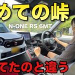 納車後初めて峠へ行ったら思ってたのと違う N-ONE RS 6MT JG3