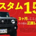 【本音レビュー】1５ヶ所カスタムしたジムニー、3ヶ月後に“後悔した部分”も話します。｜ジムニー｜ジムニーノマド｜ジムニーJB64｜ジムニー 5型