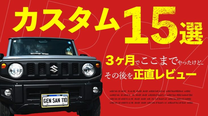 【本音レビュー】1５ヶ所カスタムしたジムニー、3ヶ月後に“後悔した部分”も話します。｜ジムニー｜ジムニーノマド｜ジムニーJB64｜ジムニー 5型