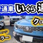 【乗り出せる総額にいくら差があるのか？】新型ハスラーとクロスビーの最新見積り取ってみた|SUZUKI XBEE|SUZUKI HUSTLER