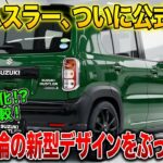 【衝撃】新型ハスラー正式資料公開！デザインが激変…賛否が分かれる理由がヤバすぎる😱🚗