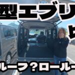 【比較動画】新型エブリイ　ハイルーフ・ロールーフ選ぶならどっち？