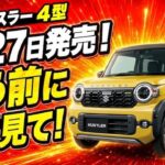 【5月27日】新型 ハスラー 最新情報 ‼️ 2026 買う前に絶対見て❗️知っておくべき‼️ 変更点まとめ