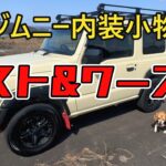 ジムニー内装小物【ベスト＆ワースト】