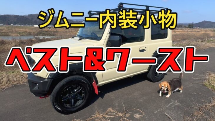 ジムニー内装小物【ベスト＆ワースト】