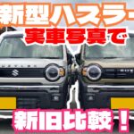 スズキ新型ハスラーの新旧実車で大比較！気になるトコロを詳しく見ていく回！「クルマ談議284」