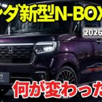 【2026年7月登場】ホンダ新型N-BOXマイナーチェンジ最新情報｜進化した安全装備と快適性を徹底解説