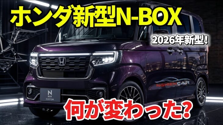 【2026年7月登場】ホンダ新型N-BOXマイナーチェンジ最新情報｜進化した安全装備と快適性を徹底解説