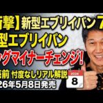 【衝撃】新型エブリイ7型 5月8日発売！安全装備が別次元へ
