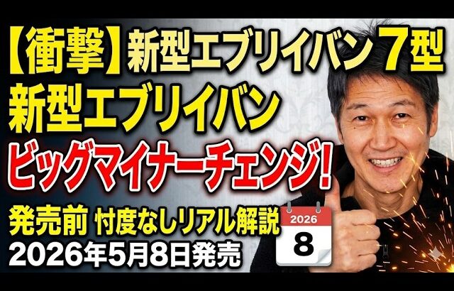 【衝撃】新型エブリイ7型 5月8日発売！安全装備が別次元へ