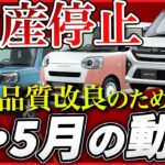 ダイハツの令和8年4月の現状と5月以降の動向　キャンバス、タフト、ムーヴ買うなら今！