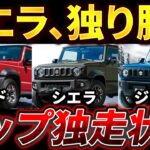 【相場上昇】ジムニー・シエラ・ノマド｜3兄弟のリセールが違いすぎる…業者オークション相場公開します。