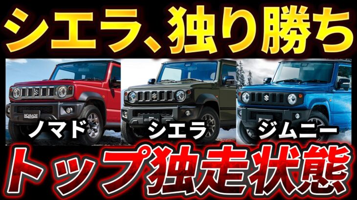 【相場上昇】ジムニー・シエラ・ノマド｜3兄弟のリセールが違いすぎる…業者オークション相場公開します。