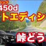 新型GLS450dナイトエディションを峠で試乗！ディーゼルとは思えない走りに驚愕