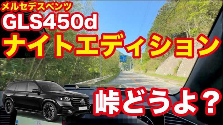 新型GLS450dナイトエディションを峠で試乗！ディーゼルとは思えない走りに驚愕