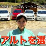 【徹底比較】    6台乗って分かった “買うべきアルト”