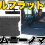 これが14万円！？ジムニーノマド用の気になるフルフラットキットを購入してみた