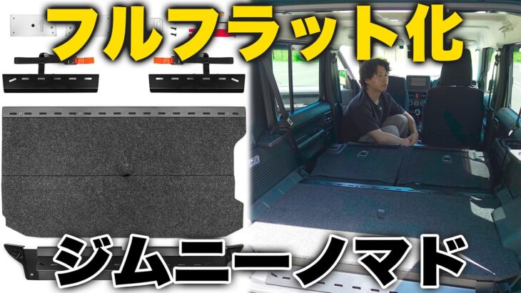 これが14万円！？ジムニーノマド用の気になるフルフラットキットを購入してみた