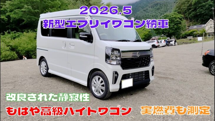 2025.5　新型エブリイワゴン納車　ビッグマイナーチェンジ　実燃費測定　新しいエブリイワゴンの魅力紹介