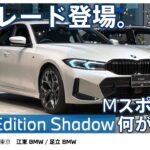 【新グレード登場】BMW 318i Edition Shadow 内外装チェック｜3シリーズ Mスポーツとの違いは？