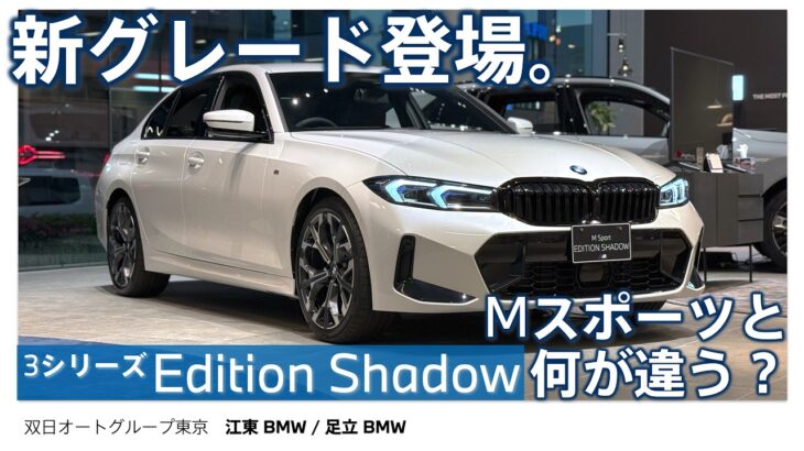 【新グレード登場】BMW 318i Edition Shadow 内外装チェック｜3シリーズ Mスポーツとの違いは？