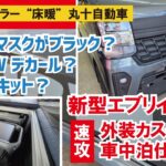 新型エブリイワゴンの顔がブラックに＆新作の車中泊キット発表～受注スタート【丸十自動車】【4K】