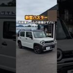 本日発売！新型ハスラーがヤバすぎる…！これは完全に無敵状態！！「ハスラー」とコメントで各グレードの総支払表示額、低金利ローン診断をお受け取りください！#新型ハスラー#ハスラー#スズキ#ジムニー