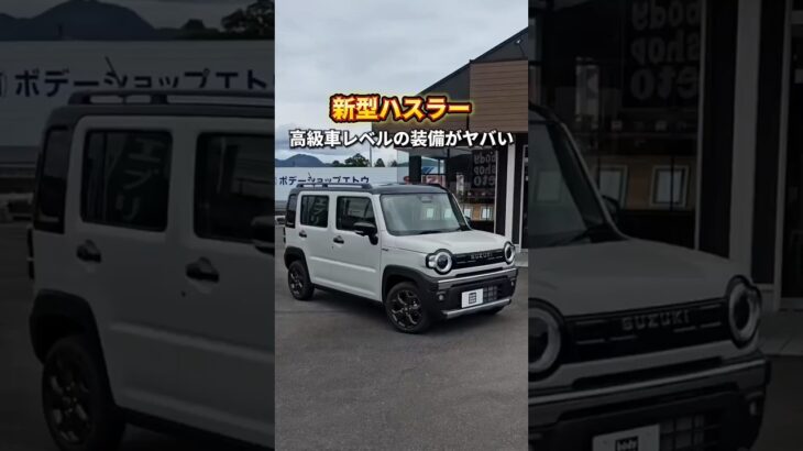 本日発売！新型ハスラーがヤバすぎる…！これは完全に無敵状態！！「ハスラー」とコメントで各グレードの総支払表示額、低金利ローン診断をお受け取りください！#新型ハスラー#ハスラー#スズキ#ジムニー