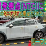 【超レア】日産の開発拠点NTCでリーフのオフ会を開催！リーフ開発のミニアリアも見れた！
