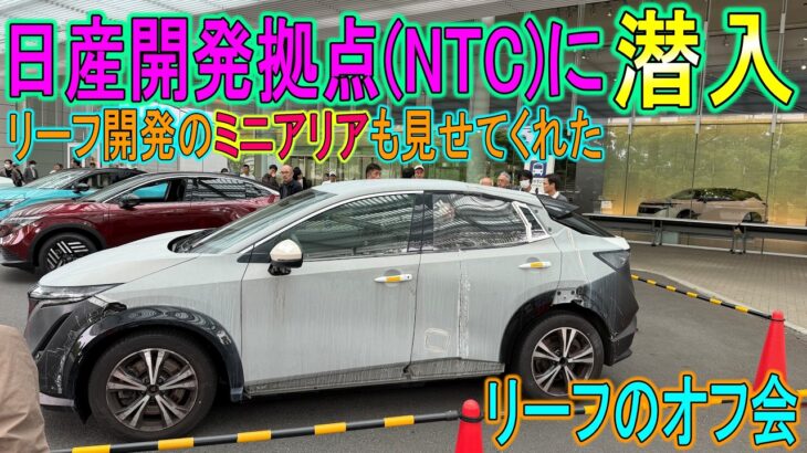 【超レア】日産の開発拠点NTCでリーフのオフ会を開催！リーフ開発のミニアリアも見れた！