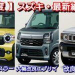 【スズキ】6月の最新納期！マイナーチェンジ後ハスラー、エブリイの納車は！受注再開ジムニーノマドは！ワゴンR、キャリイ、クロスビー、シエラ！アルト、スペーシア、フロンクス、ソリオ、スイフト、ラパン、決算