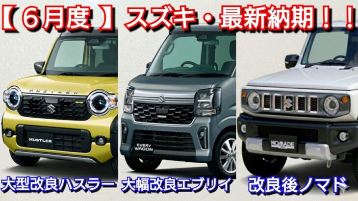 【スズキ】6月の最新納期！マイナーチェンジ後ハスラー、エブリイの納車は！受注再開ジムニーノマドは！ワゴンR、キャリイ、クロスビー、シエラ！アルト、スペーシア、フロンクス、ソリオ、スイフト、ラパン、決算