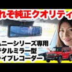 スズキジムニーシリーズ専用設計ドライブレコーダーミラー型 PORMIDO PRD81C-SZ実機レビュー